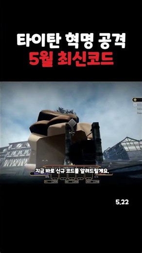 타이탄 혁명 공격 5월 22일 최신 코드 (로블록스 진격의 거인)