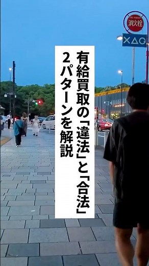 有給買取の違法と合法！2パターンを解説 #退職 #給付金 #仕事辞めたい #会社
