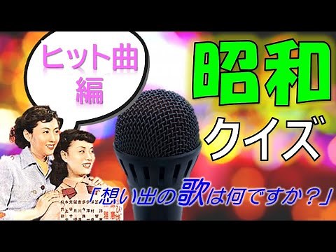 有料級‼️昭和クイズ＆カラオケ🎤✨ヒット曲編✨【脳トレ】レトロ感満載！レクリエーションはこれ1本つけるだけ！