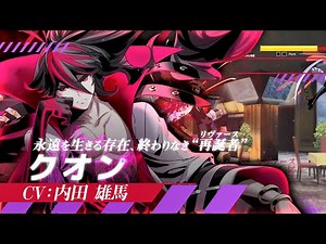 【クオン】『UNDER NIGHT IN-BIRTH II Sys:Celes』キャラクタートレーラー【新キャラクター】