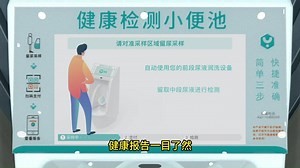 遇测智能尿检小便池，健康生活新方式