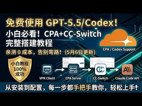 免费畅玩 GPT-5.5！小白手把手教程：CPA + CC-Switch + Claude Code 完整搭建攻略 #Shorts
