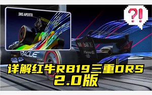 详解红牛RB19三重DRS 2.0版