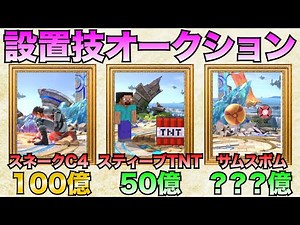 How much would you pay for Samus's Down B? Win the unique move at the auction!