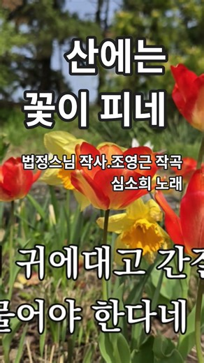 #산에는꽃이피네(#찬불가-법정스님 작사. 조영근 작곡.심소희 노래)