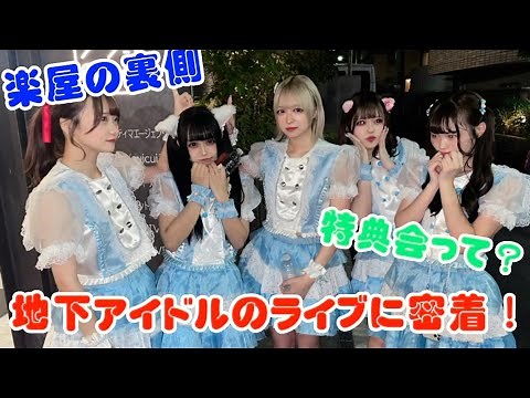 【密着動画】地下アイドルのライブに密着！