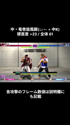 スト6の座学4-5 リュウの必殺技(小～大・竜巻旋風脚)が密着でヒットした時のフレーム状況 #shorts #スト6 #streetfighter6 #sf6 #ストリートファイター6