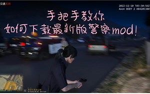 【LSPDFR】保姆级教学！手把手教你怎么安装最新版警察mod！