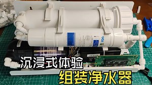 沉浸式体验自组RO净水器