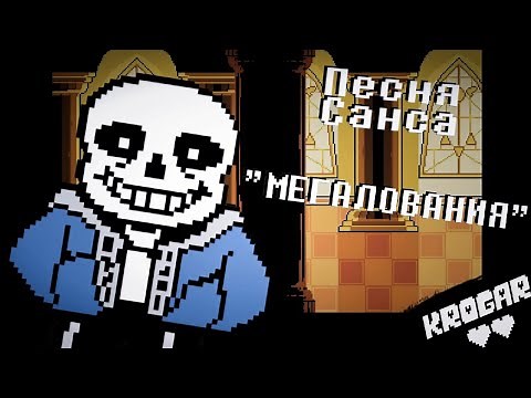 Undertale - Песня Санса - [Мегалования]