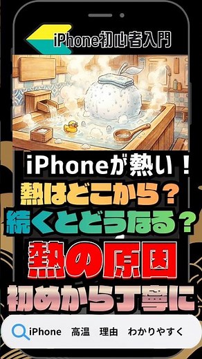 【iPhone初心者】なんでiPhoneが熱くなると良くないの？『熱の原因』をはじめからていねいに！#shorts #iphone #iphone裏技 #熱