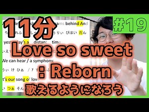 【嵐】「Love so sweet : Reborn」歌えたらかっこよくね？11分一緒に練習しよ！(ARASHI)【オンライン授業】