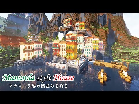 【Minecraft】テラコッタで作るおしゃれなマナローラ風の街並み建築【マインクラフト】【マイクラ建築】
