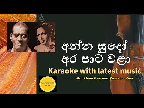 Anna sudo ara pata wala Karaoke - Latest music with improved high quality - අන්න සුදෝ අර පාට වළා...