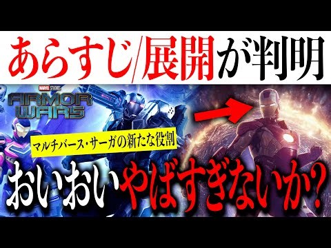 【やばすぎ】アイアンマン4的役割も？アーマーウォーズのやばすぎるあらすじ/展開が判明か【アメコミ/マーベル/アベンジャーズ/スパイダーマン】