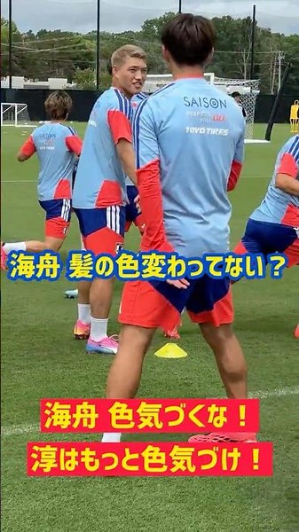 【髪の色】海舟色気づくな！ 淳はもっと色気づけ！スウェーデン戦まであと3日 #サッカー日本代表 #FIFAワールドカップ2026 #佐野海舟 #鈴木淳之 #shorts
