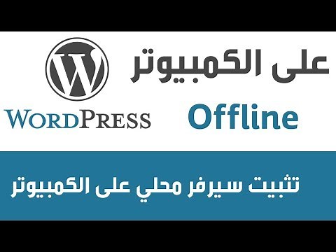 تنصيب ووردبريس على سيرفر محلي - تثبيت ووردبريس على الحاسوب