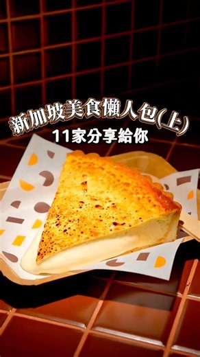 11家新加坡美食(上)｜#海南雞 #起司蛋糕 #咖啡 #新加坡旅遊 #新加坡美食