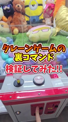 クレーンゲームに裏コマンドがあるらしい…。検証してみよう！！！ #クレーンゲーム #検証 #ゲームセンター #ゲーセン #UFOキャッチャー #三本爪