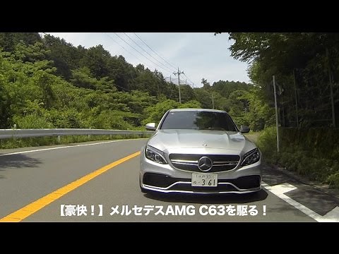 【豪快！】メルセデスAMG C63を駆る！