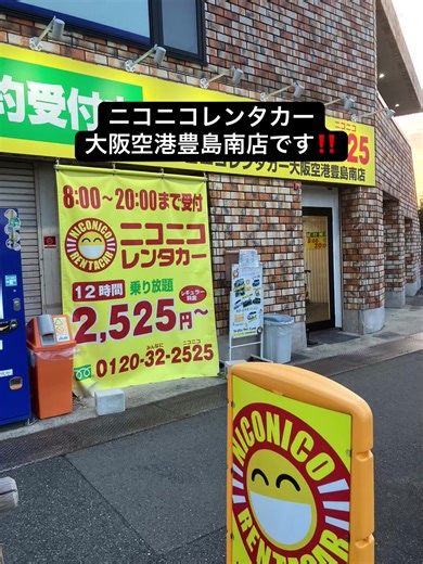 大阪空港のニコニコレンタカーの料金改訂について