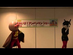 『それいけ！ アンパンマンショー』 イオンモール京都