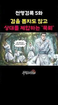 검을 뽑지도 않고 상대를 제압하는 전설의 무공 묵뢰! #무협소설