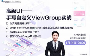 高级UI-手写自定义ViewGroup项目实战（全套课程）