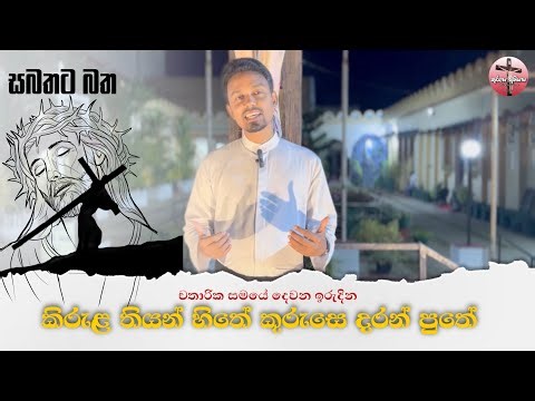 කිරුල තියන් හිතේ කුරුසෙ දරන් පුතේ | චතාරික සමයේ දෙවන ඉරුදින | සබතට බත | ගරු. ඉසුරු ලක්ප්‍රිය පියතුමා