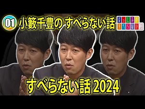 小籔千豊の すべらない話 #01【睡眠用・作業用・ドライブ・高音質BGM聞き流し】（概要欄タイムスタンプ有り）
