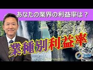 あなたの業界の利益率は？業種別利益率を徹底解説！_税理士・行政書士 藤井英雄