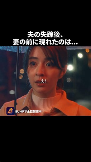 目の前にまたも"ある女"が現れて...🫢 #あなたの夫は私のもの #夜ふかし #続きはBUMPで #ヒューマンドラマ #ショートドラマ