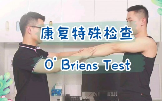 肩关节特殊检查 O'Briens Test