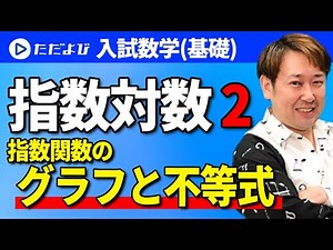 【入試数学(基礎)】指数対数2 指数関数のグラフと不等式*
