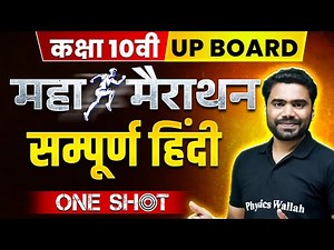 COMPLETE HINDI in One Shot : Class 10th | Important Concepts & PYQs | U.P Board महा मैराथन 🔥