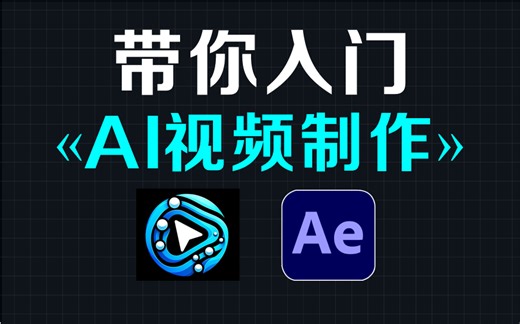 【AI视频制作】入门学习ComfyUI新手教程 后期制作AE2025教程，掌握AI视频生成！