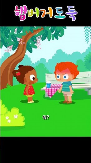 햄버거 도둑 1 - 꼬마경찰관 잭