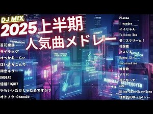 最近流行りの名曲 新曲 2025年上半期人気曲 J-POP J-ROCKメドレー 全24曲【最新曲 2025】【2025ヒット曲メドレー】【DJ Mix】【作業用BGM】【高音質BGM聞き流し】