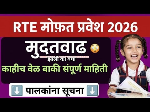 RTE मुदतवाढ होणार काय आहे सत्यता 🚨 दुसरी लिस्ट 🔥🔥 RTE Admission 2026-27 Maharashtra date