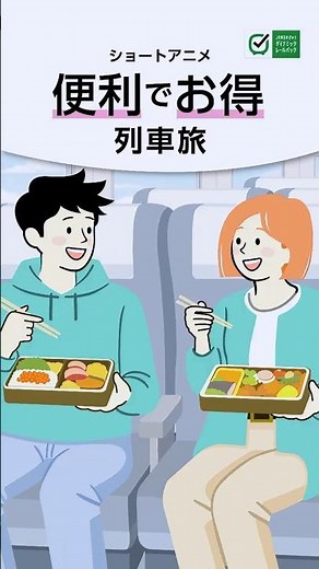 【便利でお得】ダイナミックレールパックで列車旅