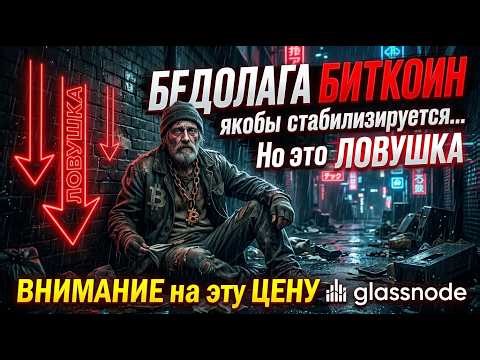 БЕДОЛАГА БИТКОИН якобы стабилизируется Но это ловушка, о которой молчат! ВНИМАНЕ на ЦЕНУ: Glassnode