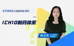 ICH10制药体系知多少？