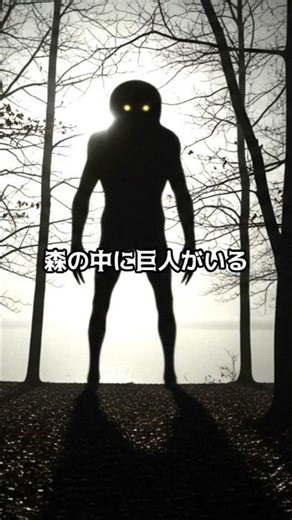 森に潜む巨人…その正体を見た男の末路 ミシガン湖【実話・都市伝説・未確認生物・UFO】 #未確認生命体 #uma #不思議体験 #都市伝説