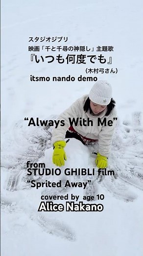 『いつも何度でも』カバー/映画「千と千尋の神隠し」主題歌/ AliceNakano age 10 /中野ありす / itsumo nando demo / cover / 歌ってみた