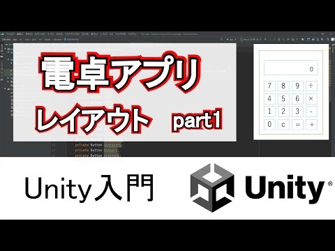 【Unity 2D】電卓アプリ作成 part1