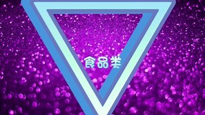 （RAR）中国广告影视大奖·2011《2·食品类》