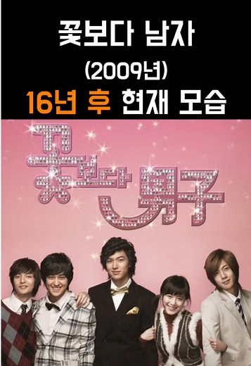 꽃보다 남자 배우들 변천사: 2009~2025