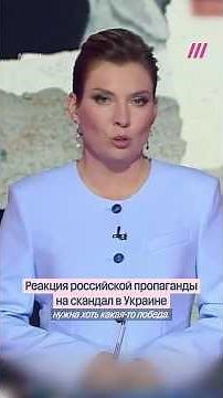 Как российская пропаганда радуется коррупционному скандалу в Украине