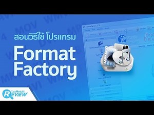 สอนวิธีใช้ โปรแกรม Format Factory โปรแกรมแปลงไฟล์ อันดับ 1 ของโลก อย่างละเอียด