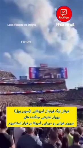 FactSyn on Instagram‎: "مسابقات "سوپر بول" (Super Bowl) فراتر از یک رویداد ورزشی، به عنوان مهمترین پدیده فرهنگی و اقتصادی سالانه در ایالات متحده شناخته می‌شود. بر اساس آمارهای منتشرشده، این مسابقه فینال لیگ ملی فوتبال (NFL) سالانه بیش از ۱۰۰ میلیون بیننده تلویزیونی را تنها در داخل آمریکا جذب می‌کند و نقشی کلیدی در چرخه اقتصادی این کشور ایفا می‌نماید. ​گزارش‌های رسمی نشان می‌دهند که سوپر بول به دلیل هزینه‌ های گزاف تبلیغاتی (چندین میلیون دلار برای هر ۳۰ ثانیه)، جایگاهی استراتژیک برای معرفی جدیدتر